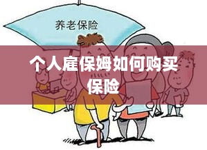 个人雇保姆保险购买指南-图1