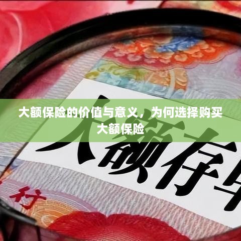 大额保险的价值与意义，为何选择购买及其重要性-图1
