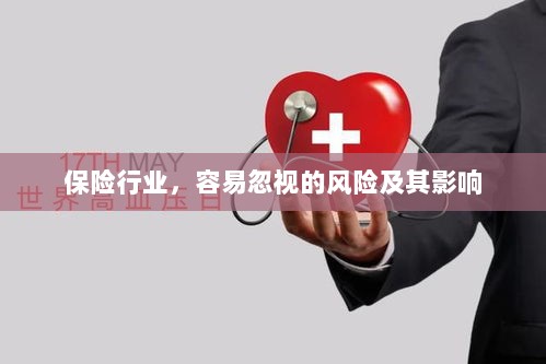 保险行业易被忽视的风险及其深远影响-图1