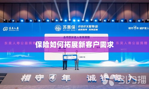 保险拓展新客户需求的策略与技巧-图1 保险拓展新客户需求的策略与技巧-图1
