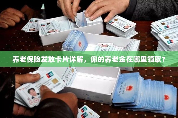 养老保险发放卡片详解，如何领取您的养老金？-图1