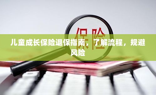 儿童成长保险退保全攻略，流程解析与风险规避-图1