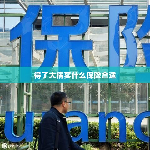 大病保险选择指南,如何选购合适的保险?-图1 大病保险选择指南,如何选购合适的保险?-图1