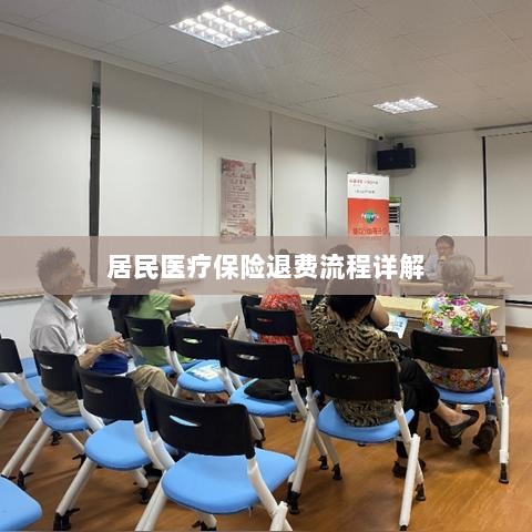 居民医疗保险退费流程全面解析-图1 居民医疗保险退费流程全面解析-图1