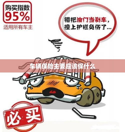 车辆保险主要保障内容概览-图1 车辆保险主要保障内容概览-图1