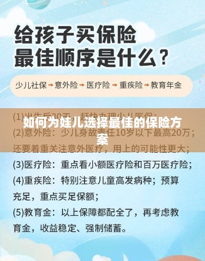 如何为孩子选择最佳保险方案?-图1 如何为孩子选择最佳保险方案?-图1