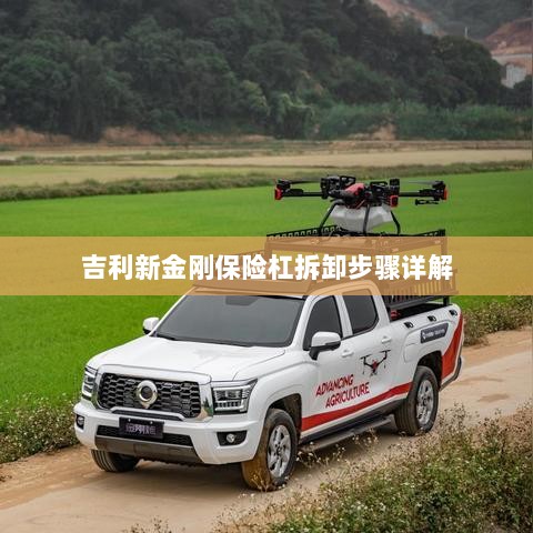 吉利新金刚保险杠拆卸步骤指南-图1 吉利新金刚保险杠拆卸步骤指南-图1