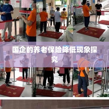 国企养老保险降低现象深度解析-图1 国企养老保险降低现象深度解析-图1