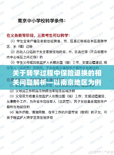 南京转学过程中的保险退换问题解析-图1 南京转学过程中的保险退换问题解析-图1