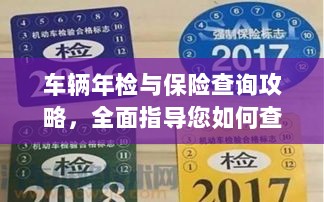 车辆年检与保险查询攻略,全面指导如何查车子年检保险信息-图1 车辆年检与保险查询攻略,全面指导如何查车子年检保险信息-图1