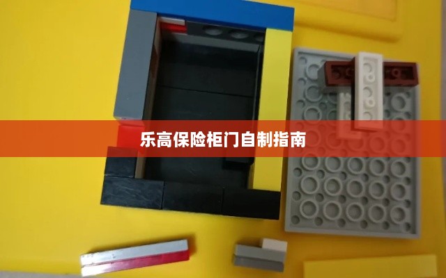 乐高保险柜门制作教程-图1 乐高保险柜门制作教程-图1