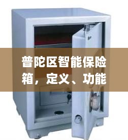 普陀区智能保险箱,定义、功能及应用领域概览-图1 普陀区智能保险箱,定义、功能及应用领域概览-图1