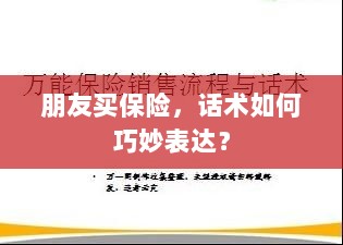 如何巧妙运用话术引导朋友购买保险？-图1