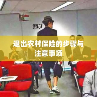 退出农村保险的步骤及注意事项详解-图1