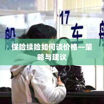 保险续险价格谈判策略与建议-图1