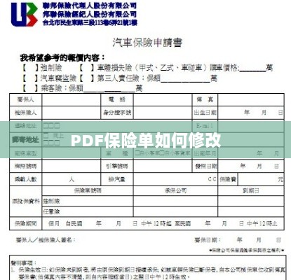 PDF保险单修改指南-图1 PDF保险单修改指南-图1