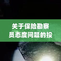 保险勘察员态度问题引发投诉，解决方案与建议-图1