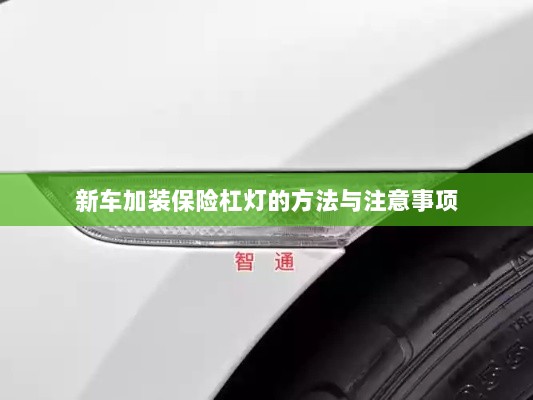 新车保险杠灯加装方法与注意事项详解-图1