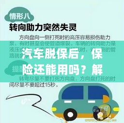 汽车脱保后，保险是否有效？解析及应对方法。-图1