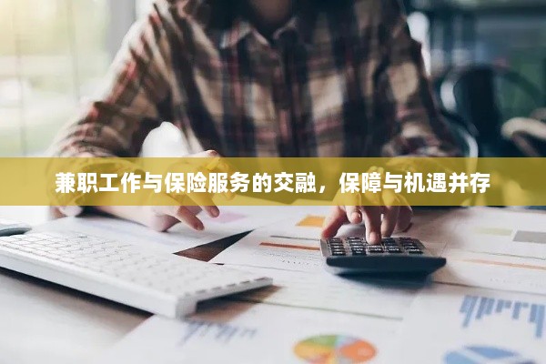兼职工作与保险服务的交融，保障与机遇的并行发展-图1