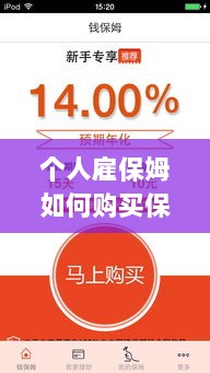 个人雇保姆保险购买指南-图1 个人雇保姆保险购买指南-图1