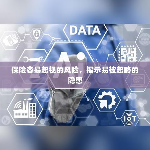 易被忽视的风险隐患揭秘,保险领域隐藏的潜在风险-图1 易被忽视的风险隐患揭秘,保险领域隐藏的潜在风险-图1