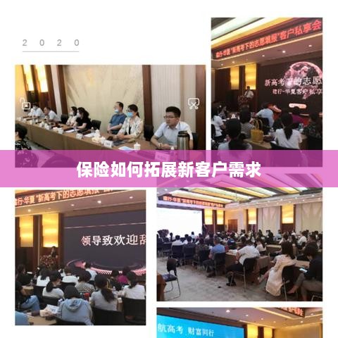 保险拓展新客户需求的策略与技巧-图1 保险拓展新客户需求的策略与技巧-图1