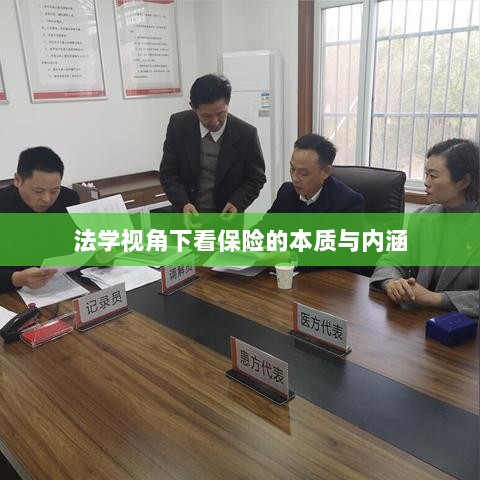 法学视角下的保险本质与内涵探究-图1