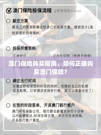 澳门保险购买指南，如何明智选择澳门保险产品？-图1