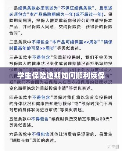 学生保险逾期续保攻略，顺利过渡无忧保障-图1