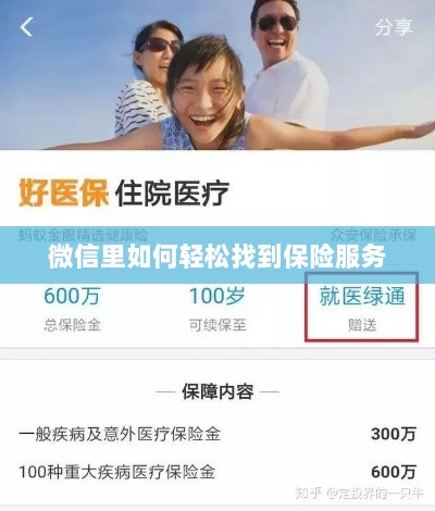 微信内轻松获取保险服务指南-图1