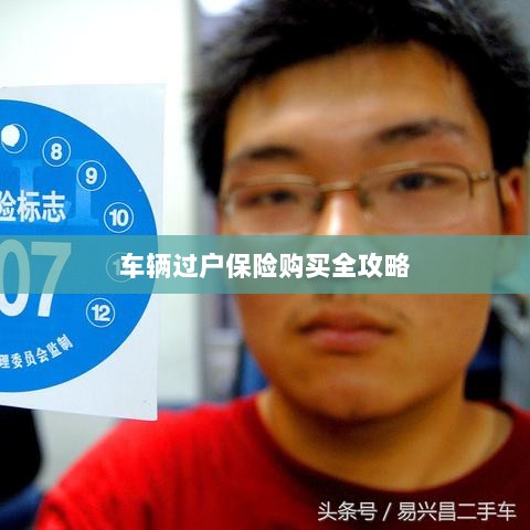 车辆过户保险购买指南,全攻略概览-图1 车辆过户保险购买指南,全攻略概览-图1