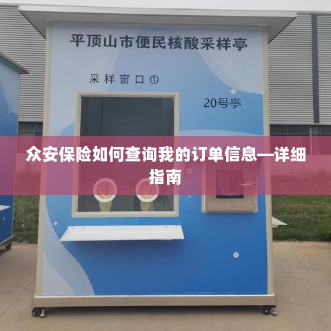 众安保险订单信息查询指南,步骤详解-图1 众安保险订单信息查询指南,步骤详解-图1