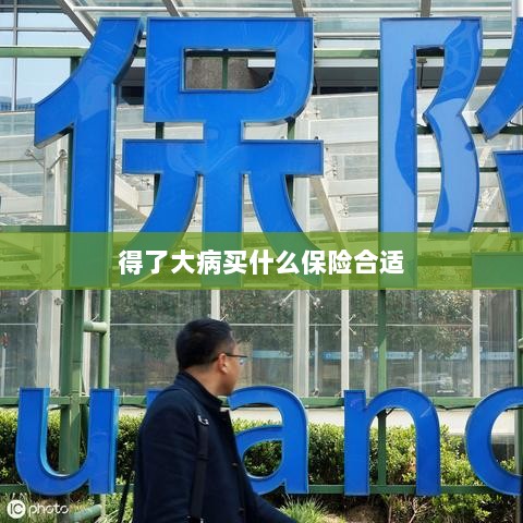 大病保险选择指南,如何选购合适的保险?-图1 大病保险选择指南,如何选购合适的保险?-图1