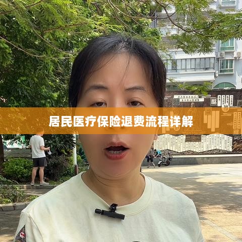 居民医疗保险退费流程全面解析-图1 居民医疗保险退费流程全面解析-图1