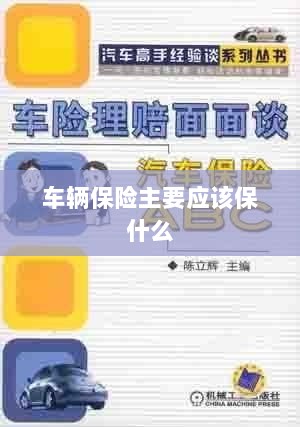 车辆保险主要保障内容概览-图1