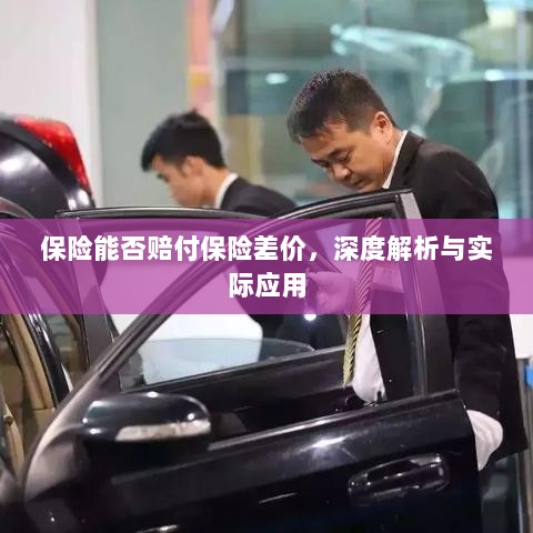 深度解析保险差价赔付，理论与应用探讨-图1