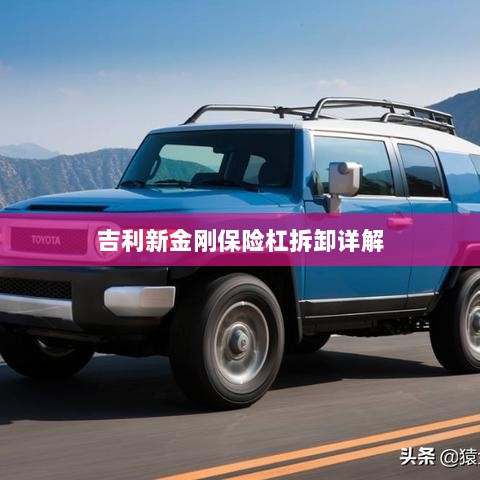 吉利新金刚保险杠拆卸指南-图1