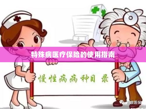 特殊病医疗保险使用指南详解-图1