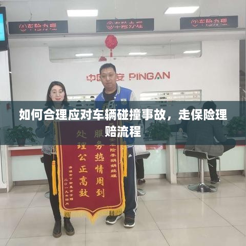 车辆碰撞事故应对指南,保险理赔流程详解-图1 车辆碰撞事故应对指南,保险理赔流程详解-图1