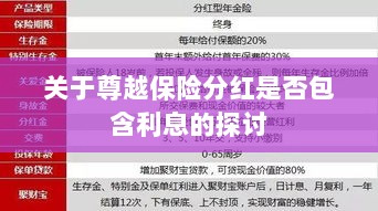 尊越保险分红是否含息探讨，解析分红与利息关系-图1