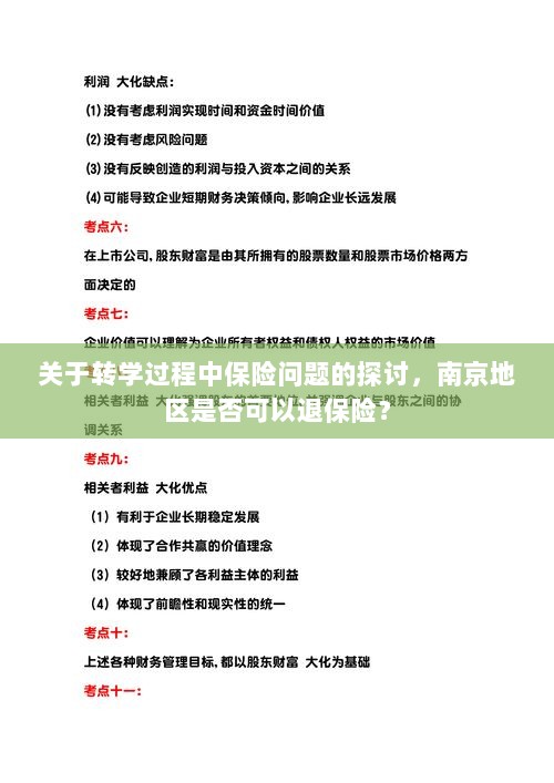 南京地区转学过程中的保险问题及退保可能性探讨-图1