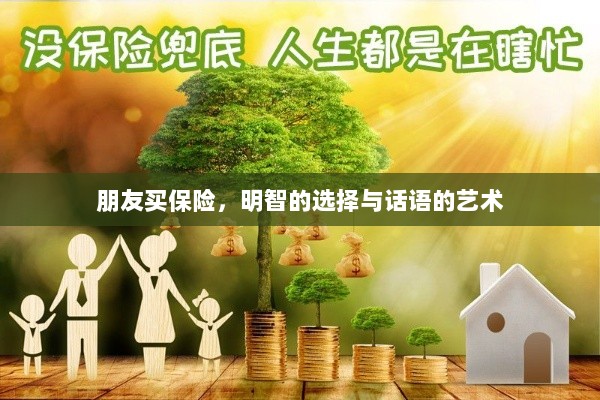 朋友买保险,明智之选与沟通策略-图1 朋友买保险,明智之选与沟通策略-图1