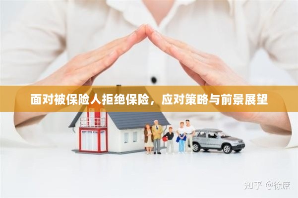 被保险人拒绝保险,应对策略及未来前景展望-图1 被保险人拒绝保险,应对策略及未来前景展望-图1