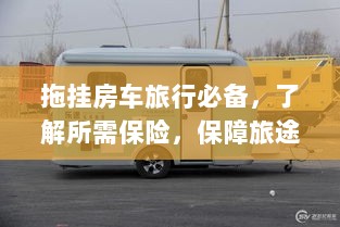 拖挂房车旅行必备知识,了解保险,无忧旅途保障攻略-图1 拖挂房车旅行必备知识,了解保险,无忧旅途保障攻略-图1