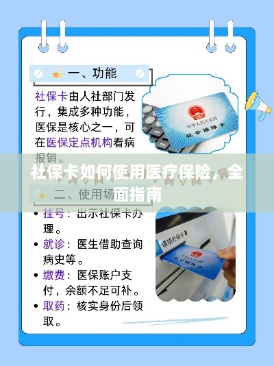 社保卡医疗保险使用指南,全面解析使用流程-图1 社保卡医疗保险使用指南,全面解析使用流程-图1