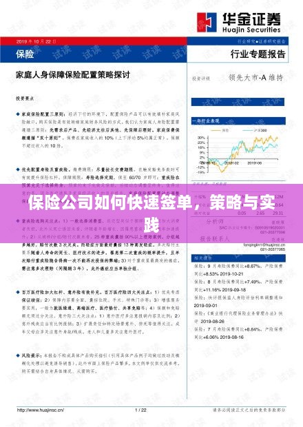 保险公司快速签单策略与实践指南-图1 保险公司快速签单策略与实践指南-图1