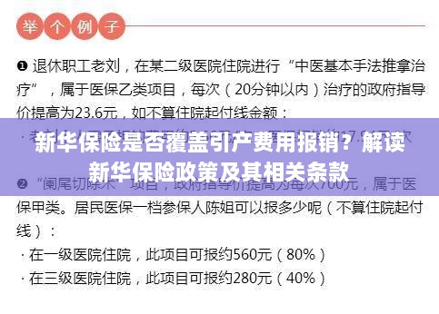 新华保险是否覆盖引产费用？详细解读保险政策与条款-图1