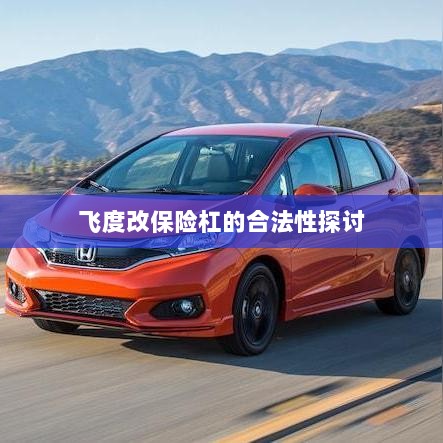 飞度改保险杠的合法性探讨与争议解析-图1 飞度改保险杠的合法性探讨与争议解析-图1