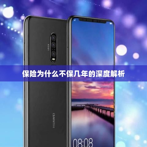 保险不保几年的深度解析原因揭秘-图1